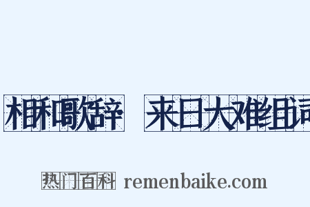 相和歌辞·来日大难组词是什么意思的图片